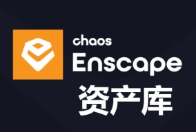 Enscape 资产库模型素材库