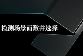 检测场景面数并选择