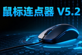 鼠标连点器 V5.2