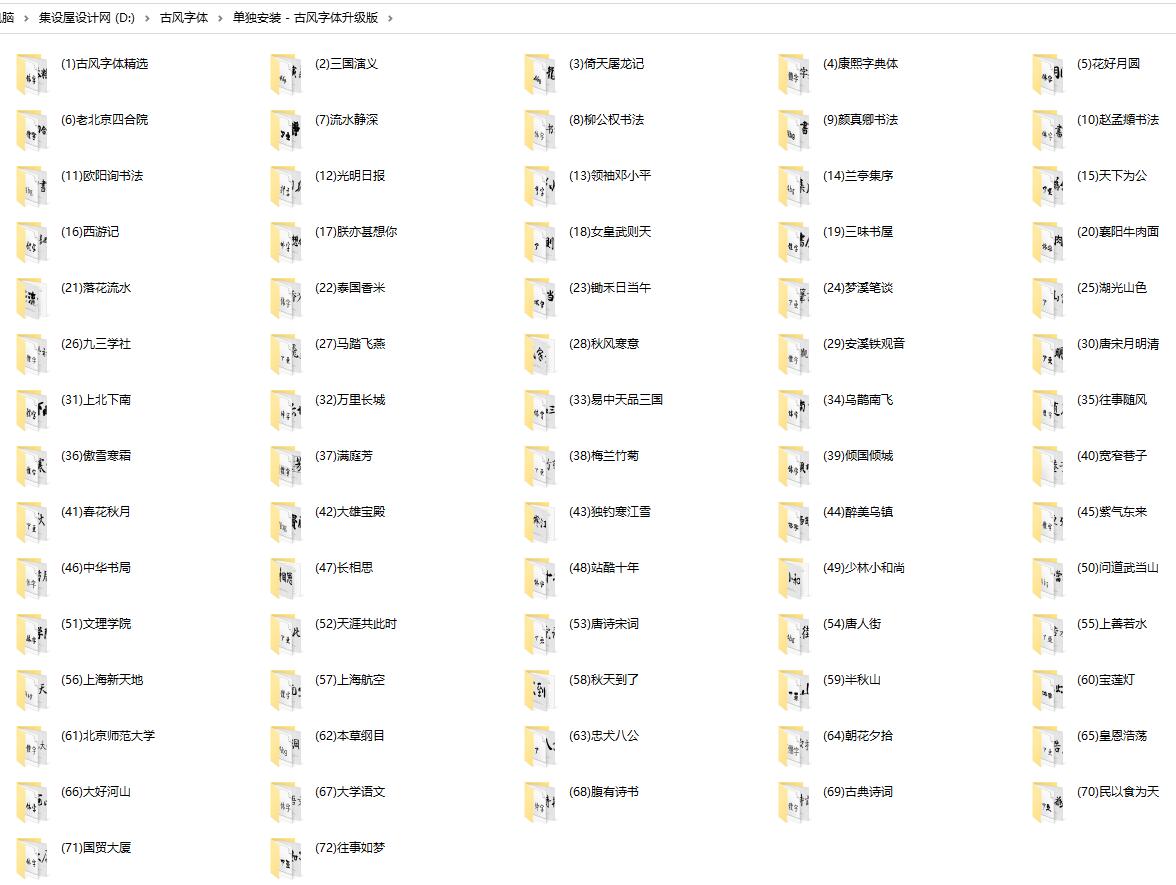 古风字体库升级版