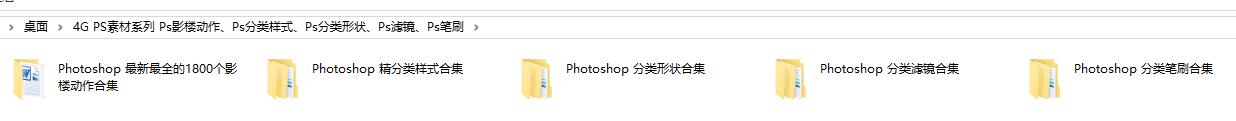 PS素材系列 Ps影楼动作、Ps样式、Ps形状、Ps滤镜、Ps笔刷、4G phgotoshop资源合集