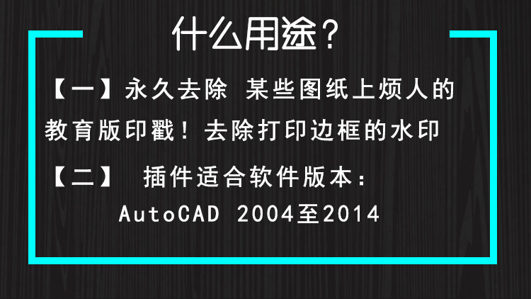 AutoCAD去除教育版印戳方法&amp;插件