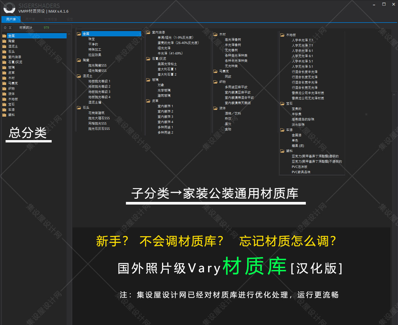 SIGERSHADERS VMPP国外VR材质库汉化版