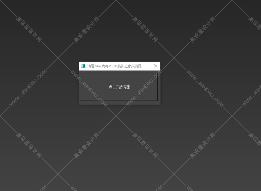 清理max病毒