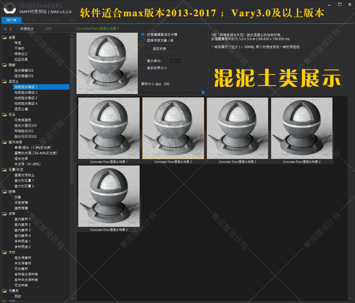 SIGERSHADERS VMPP国外VR材质库汉化版