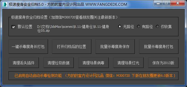 3D插件-极速瘦身安全归档5.1杀毒+瘦身+打包 下载