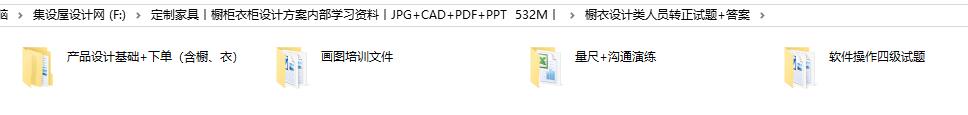 定制家具丨橱柜衣柜设计方案内部学习资料丨JPG+CAD+PDF+PPT  532M丨