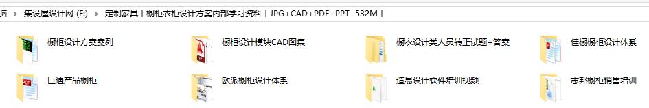 定制家具丨橱柜衣柜设计方案内部学习资料丨JPG+CAD+PDF+PPT  532M丨