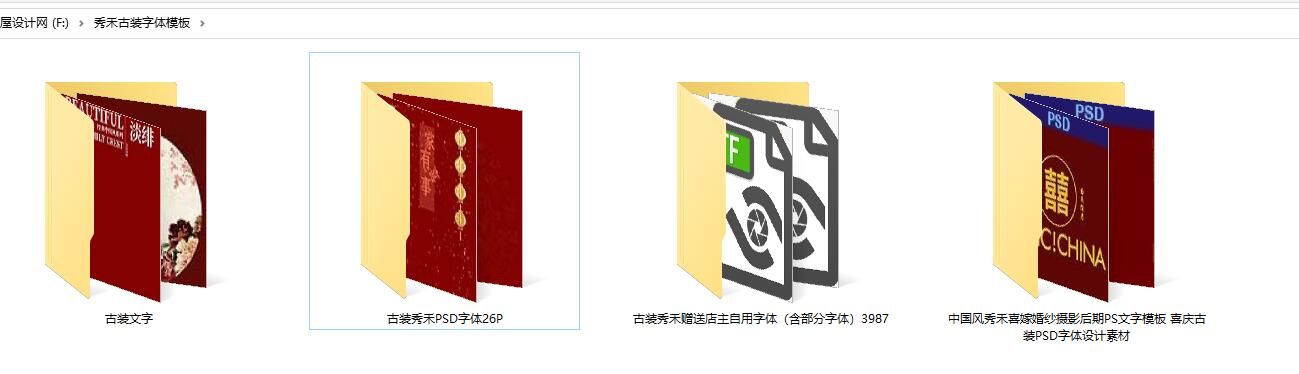 中国风秀禾喜嫁婚纱摄影后期PS文字模板 喜庆古装PSD字体设计素材