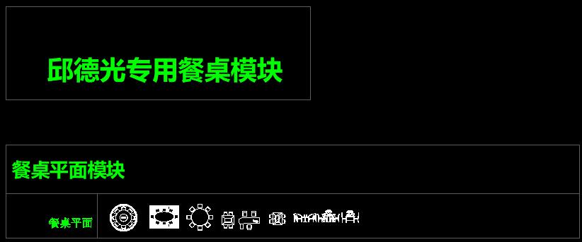 邱德光专用CAD图块合集-3