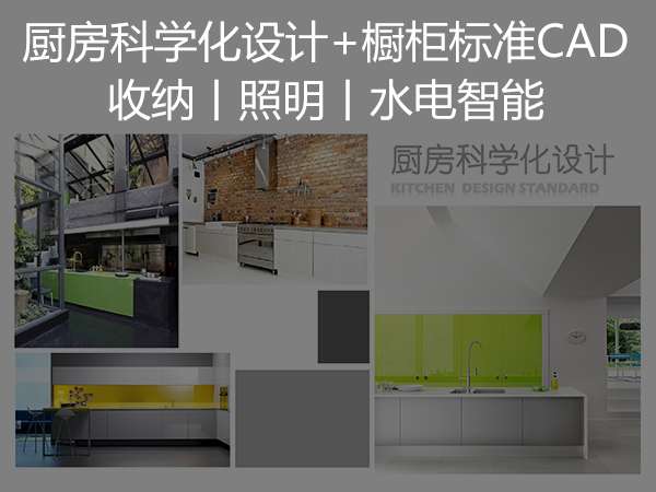 厨房科学化设计+橱柜标准CAD丨收纳丨照明丨水电智能-1