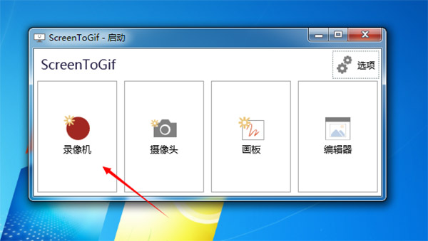 ScreentoGif汉化版使用教程截图