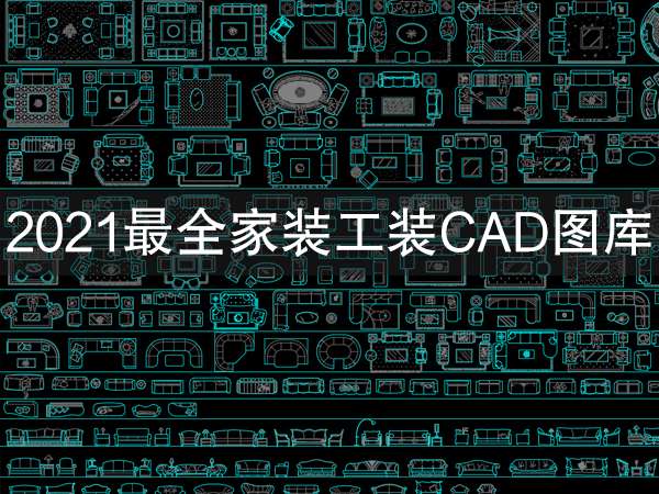 2021最全家装工装CAD图库-1