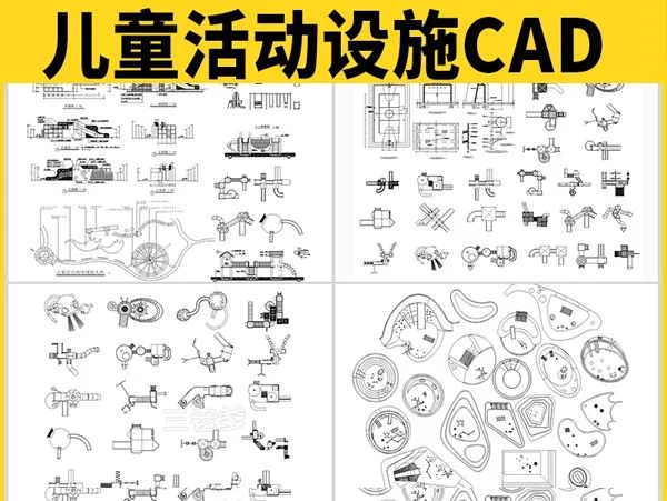儿童活动设施CAD图库滑滑梯木马乐园游乐场沙坑平面图施工图素材-1